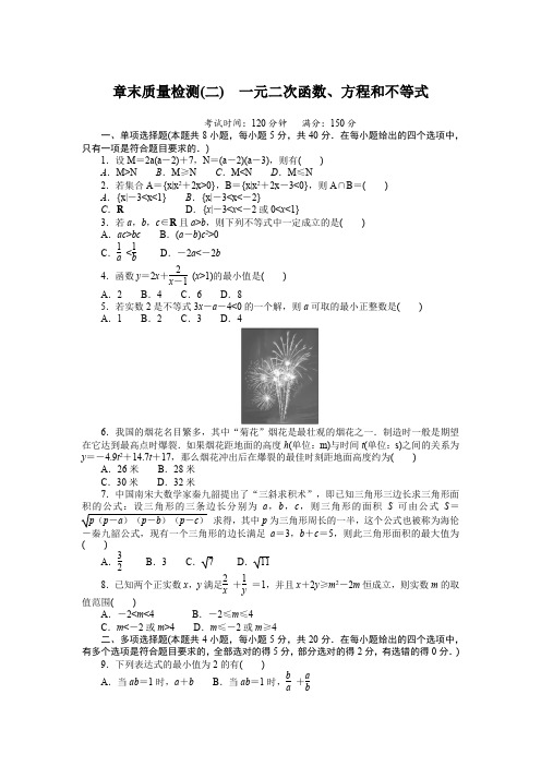 最新人教A版高中数学必修一第二章一元二次函数、方程和不等式质量检测试卷及解析