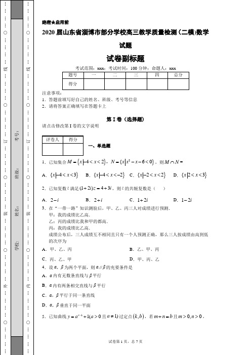 2020届山东省淄博市部分学校高三教学质量检测(二模)数学试题(带答案解析)