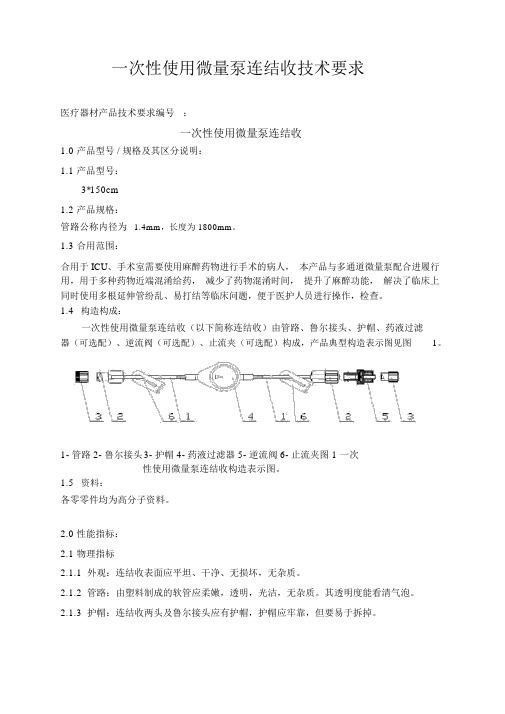 (完整版)医疗器械产品技术要求