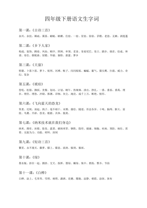 人教版语文四年级下全册生词
