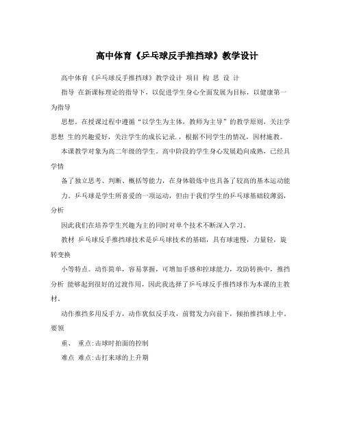 高中体育《乒乓球反手推挡球》教学设计