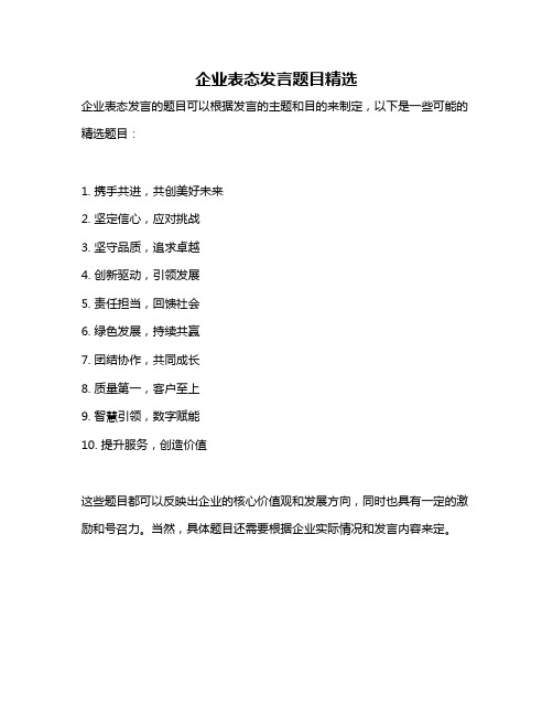 企业表态发言题目精选