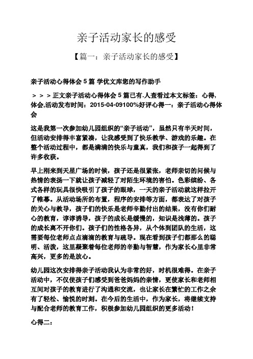 心得体会之亲子活动家长的感受