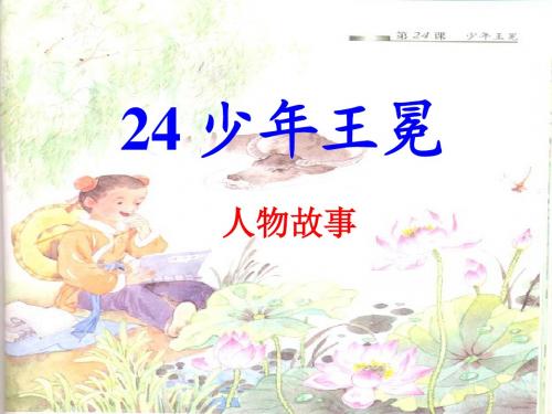 苏教版五年级上册24.少年王冕