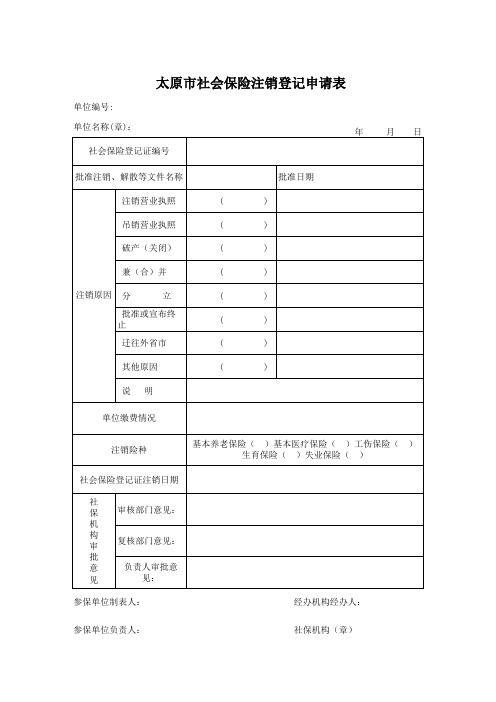 太原市社会保险注销登记申请表