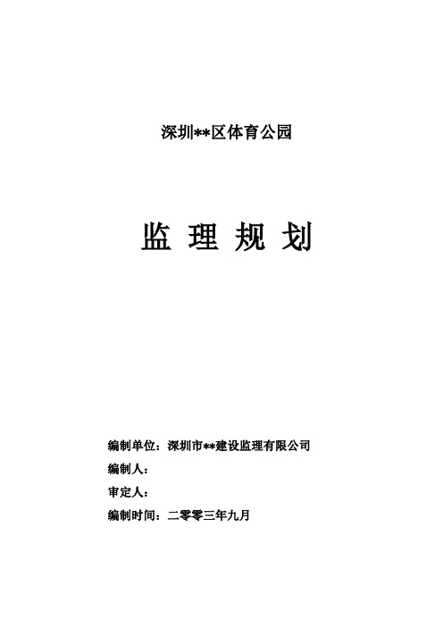 深圳市某体育公园工程监理规划