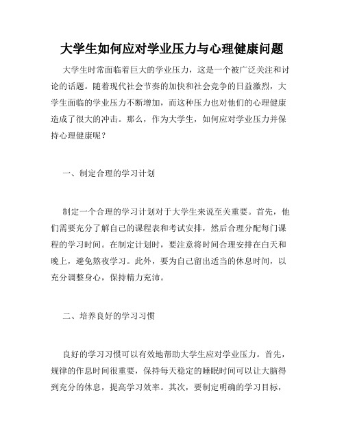 大学生如何应对学业压力与心理健康问题