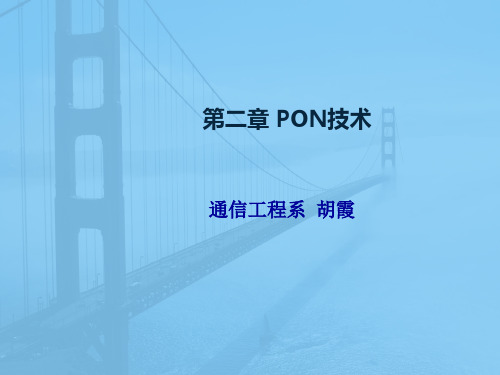 第二章 PON关键技术