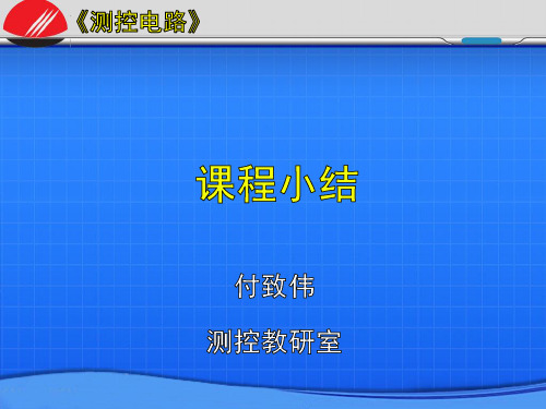 8-1测控电路-课程小结