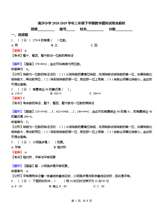 南沙小学2018-2019学年三年级下学期数学模拟试卷含解析(1)