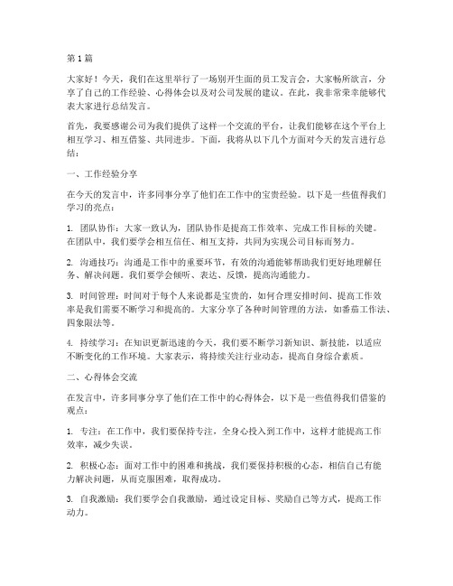 员工发言后总结发言稿(3篇)