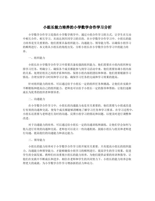 小组长能力培养的小学数学合作学习分析