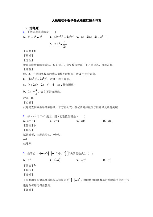 人教版初中数学分式难题汇编含答案