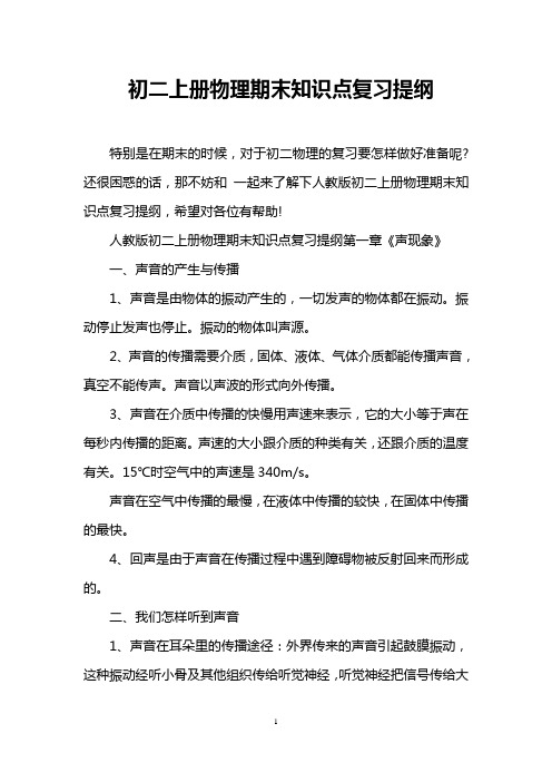 初二上册物理期末知识点复习提纲