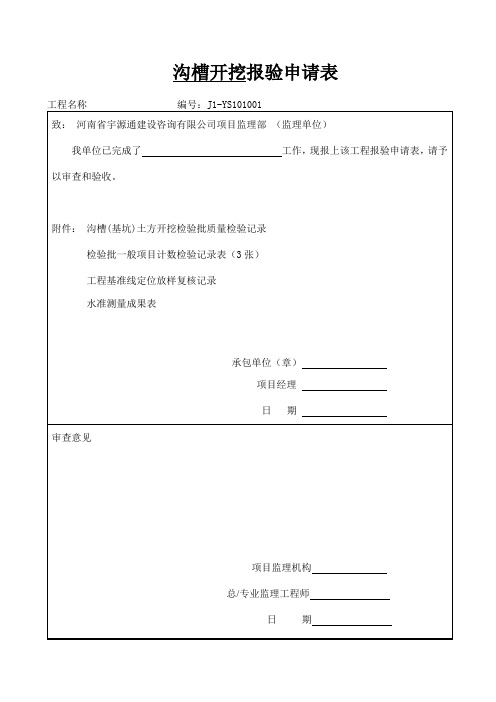 市政道路排水管道报验资料表格全套规范