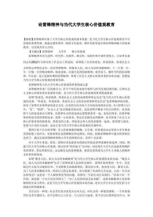 论雷锋精神与当代大学生核心价值观教育