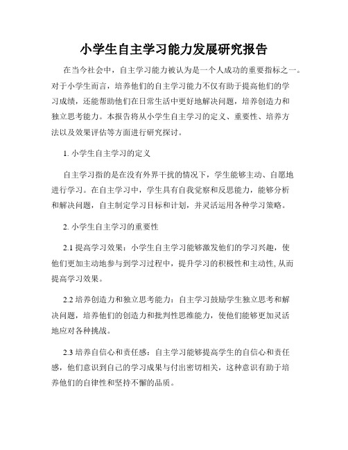 小学生自主学习能力发展研究报告