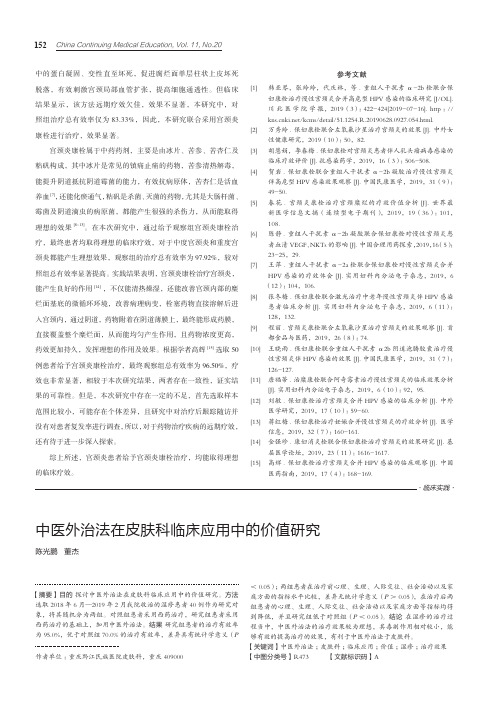 中医外治法在皮肤科临床应用中的价值研究