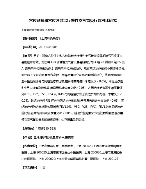 穴位贴敷和穴位注射治疗慢性支气管炎疗效对比研究