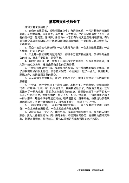 描写云变化快的句子
