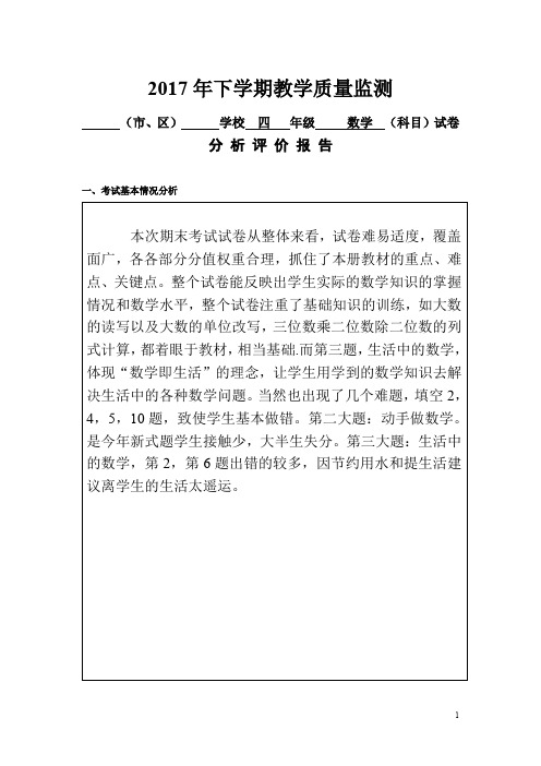 四年级数学教学质量监测分析评价报告