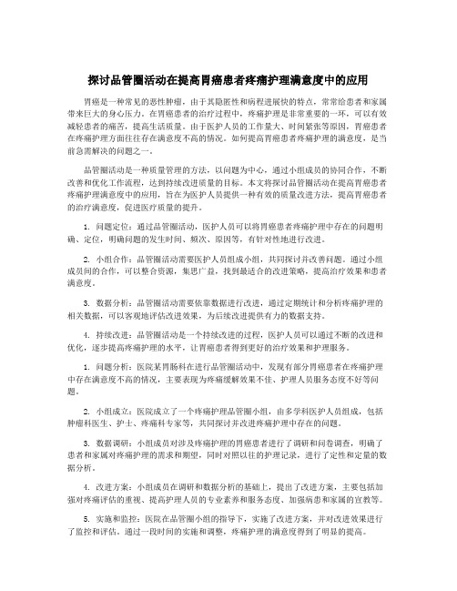 探讨品管圈活动在提高胃癌患者疼痛护理满意度中的应用