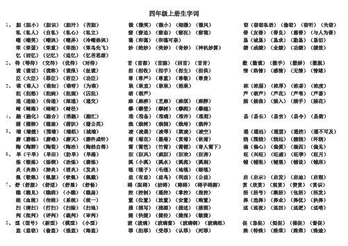 教科版小学四年级上册生字组词