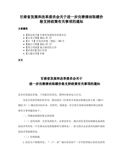 甘肃省发展和改革委员会关于进一步完善清洁取暖价格支持政策有关事项的通知