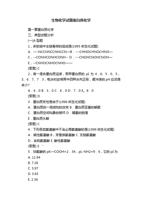 生物化学试题蛋白质化学