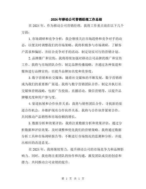 2024年移动公司营销经理工作总结