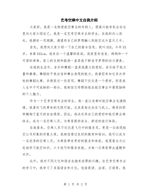 艺考空乘中文自我介绍