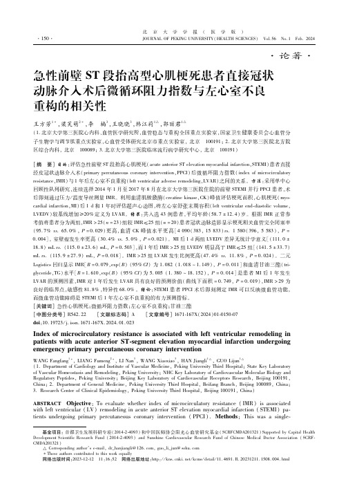 急性前壁ST段抬高型心肌梗死患者直接冠状动脉介入术后微循环阻力指数与左心室不良重构的相关性