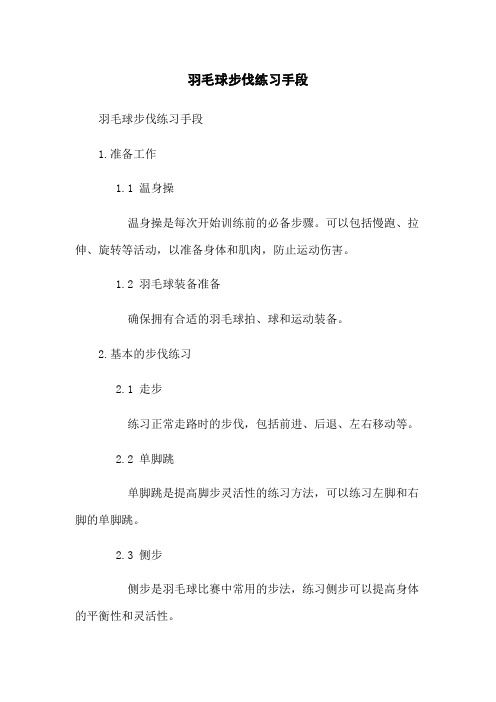 羽毛球步伐练习手段