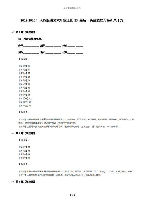 2019-2020年人教版语文六年级上册23 最后一头战象复习特训八十九