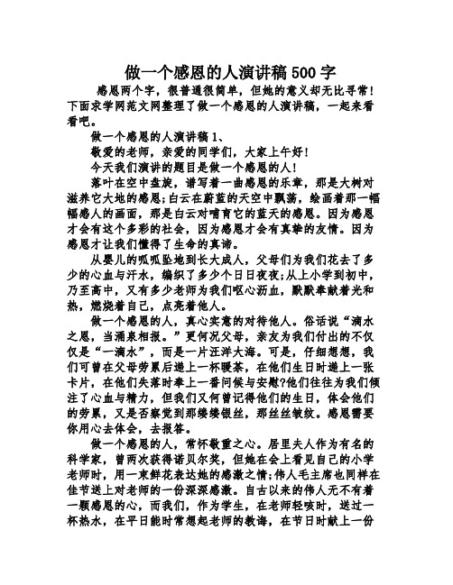 做一个感恩的人演讲稿500字