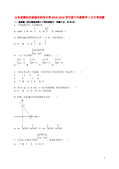 山东省潍坊市诸城市枳沟中学2015_2016学年度八年级数学1月月考试题(含解析)新人教版