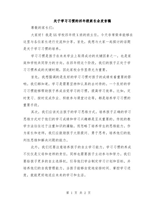 关于学习习惯的四年级家长会发言稿