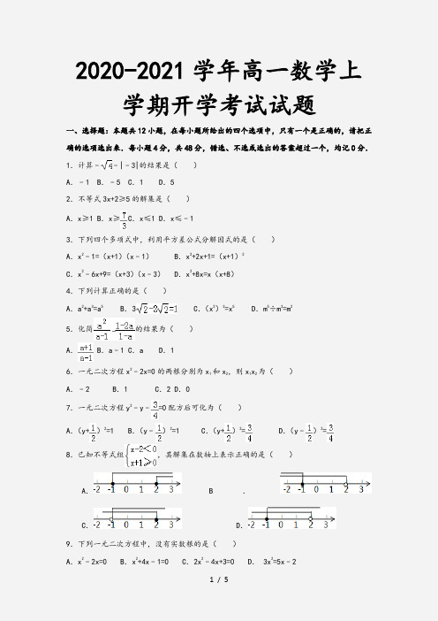 2020-2021学年高一数学上学期开学考试试题