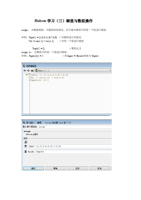 Halcon学习(3)赋值与数组操作