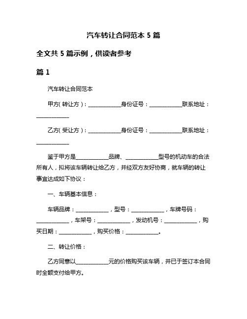 汽车转让合同范本5篇