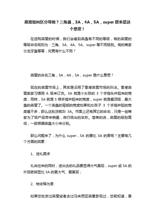 燕窝如何区分等级？三角盏，3A，4A，5A，super原来是这个意思！