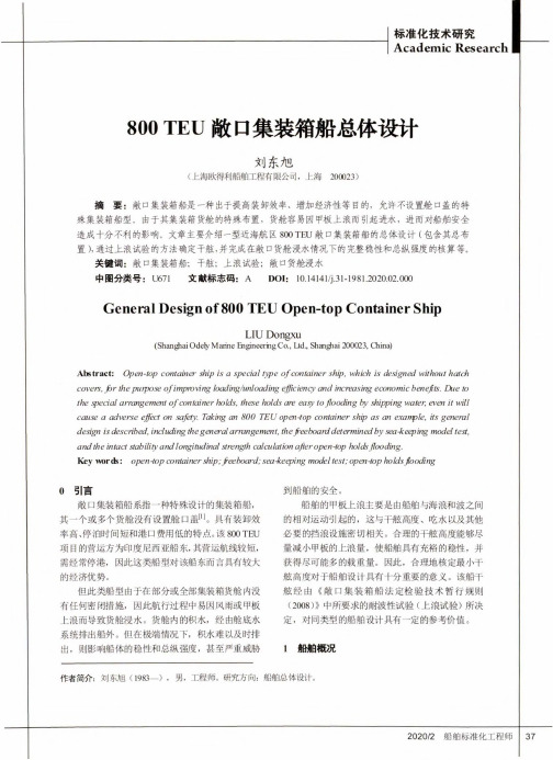 800 teu敞口集装箱船总体设计