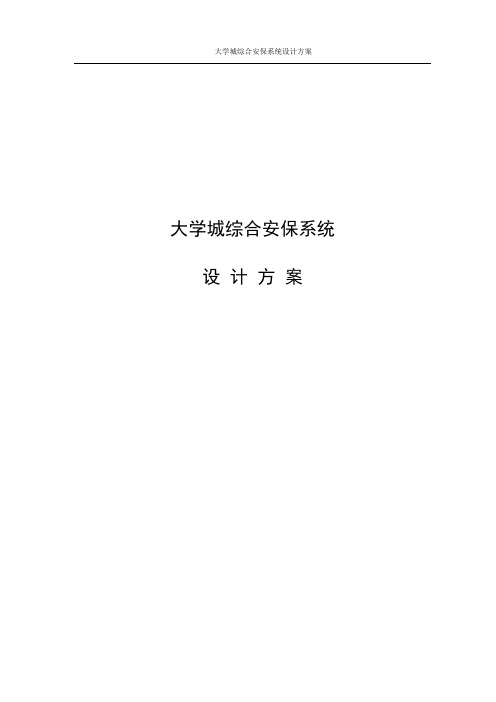 大学城综合安保系统设计方案