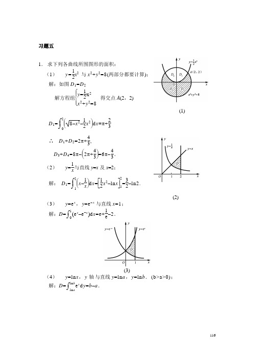 高等数学(黄立宏)(第三版)习题五课后答案