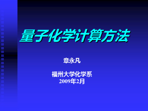 极品高斯教程——量子化学计算方法