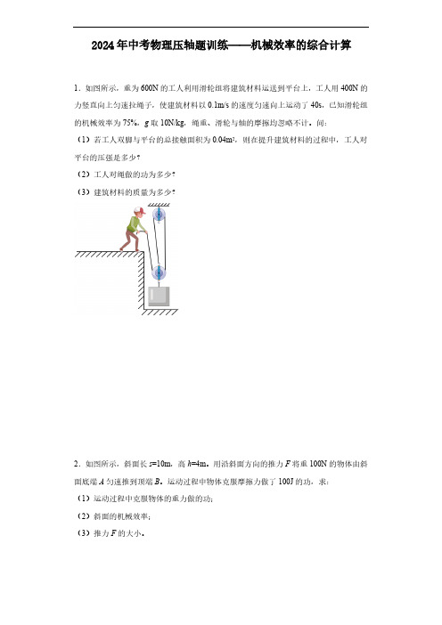 2024年中考物理压轴题训练——机械效率的综合计算(含答案)