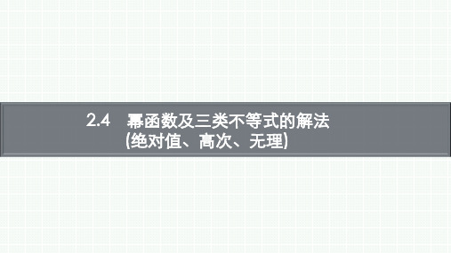 幂函数及三类不等式的解法(绝对值、高次、无理)-高考复习课件