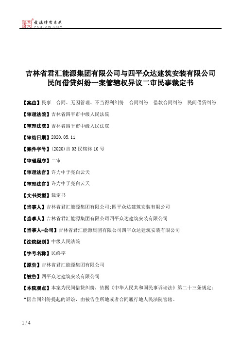 吉林省君汇能源集团有限公司与四平众达建筑安装有限公司民间借贷纠纷一案管辖权异议二审民事裁定书