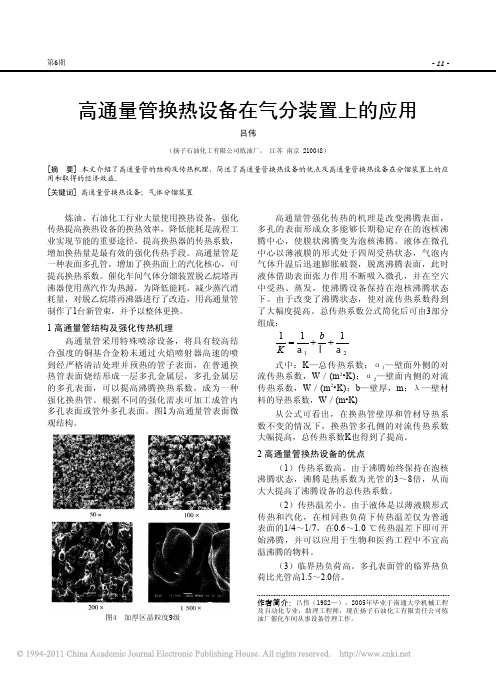 高通量管换热设备在气分装置上的应用