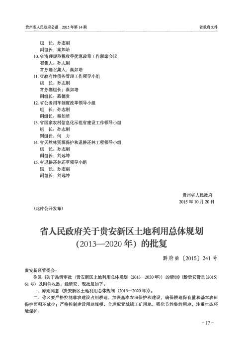 省人民政府关于贵安新区土地利用总体规划(2013—2020年)的批复